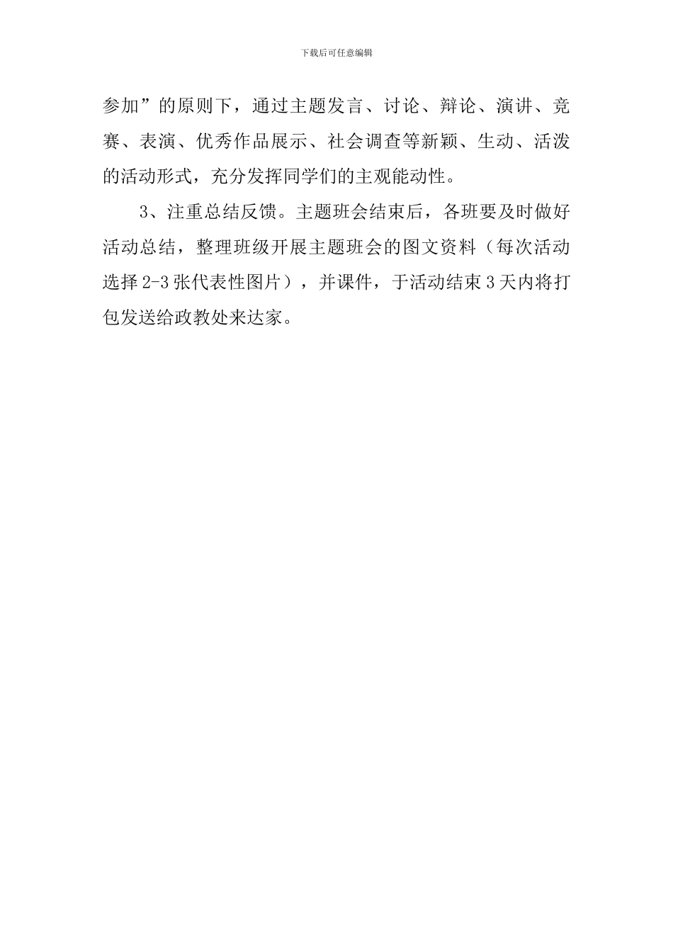 开展第三周主题班会活动通知_第2页