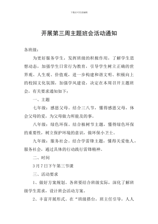 开展第三周主题班会活动通知