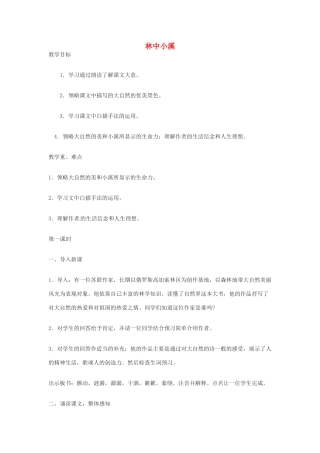 九年级语文上册第一单元2《林中小溪》教案苏教版