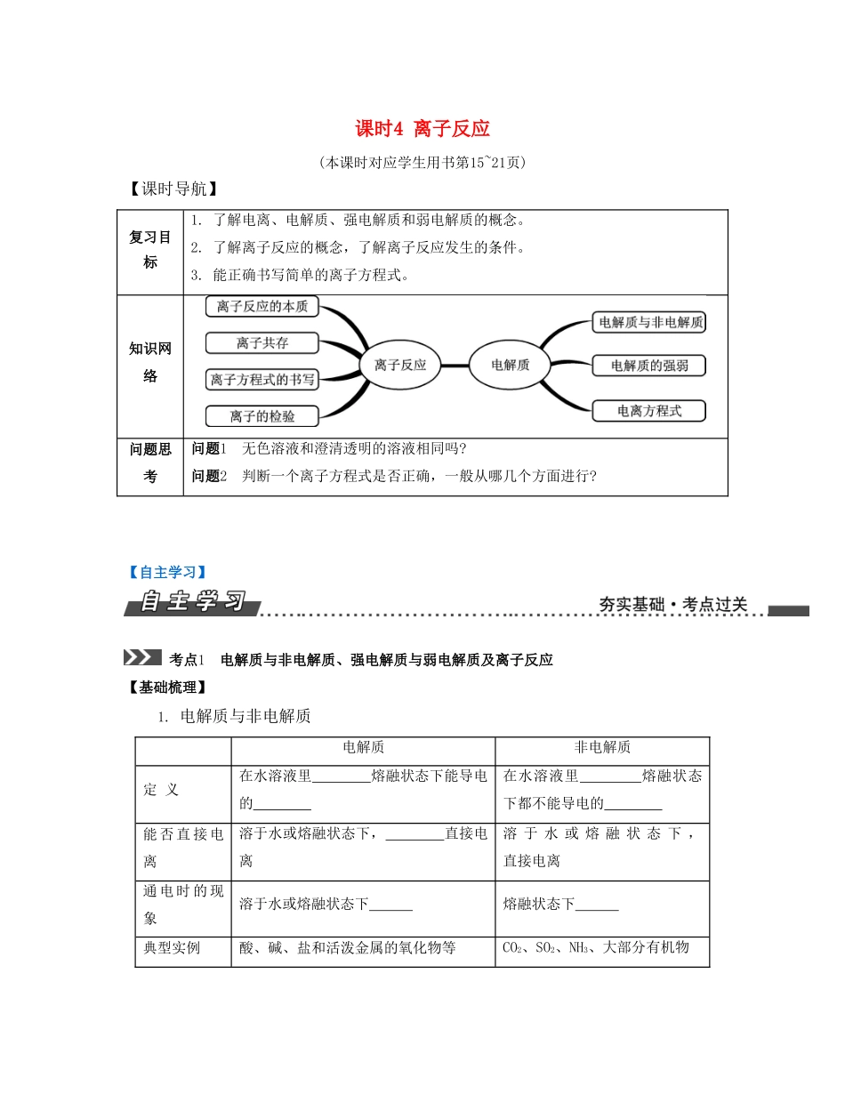 （江苏专版）高考化学一轮复习 专题一 化学基础知识 课时4 离子反应导学案-人教版高三全册化学学案_第1页