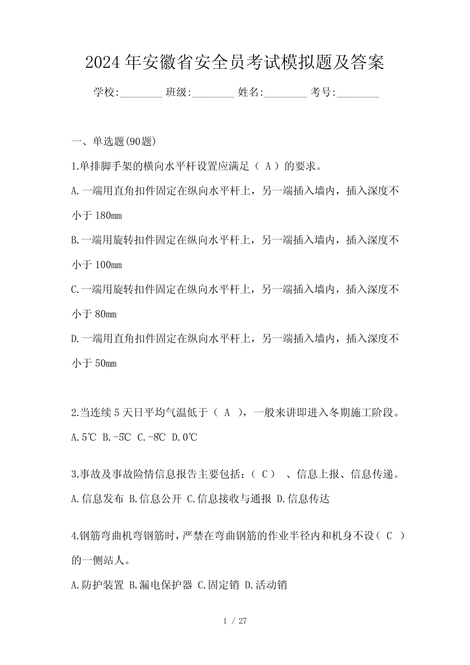 2024年安徽省安全员考试模拟题及答案 _第1页