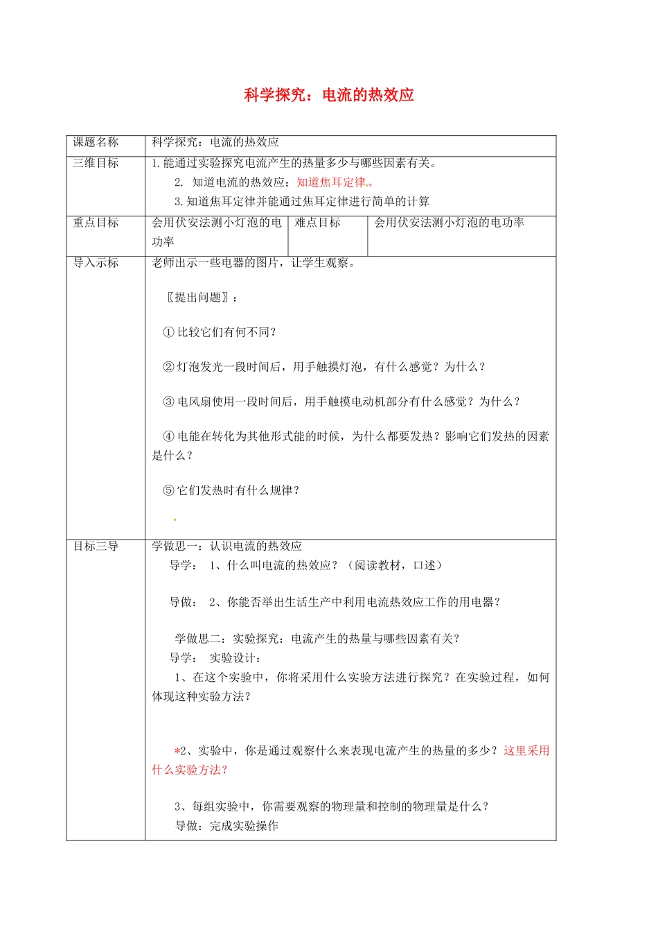 重庆市九年级物理全册 16.4 科学探究 电流的热效应教案 （新版）沪科版-（新版）沪科版初中九年级全册物理教案_第1页