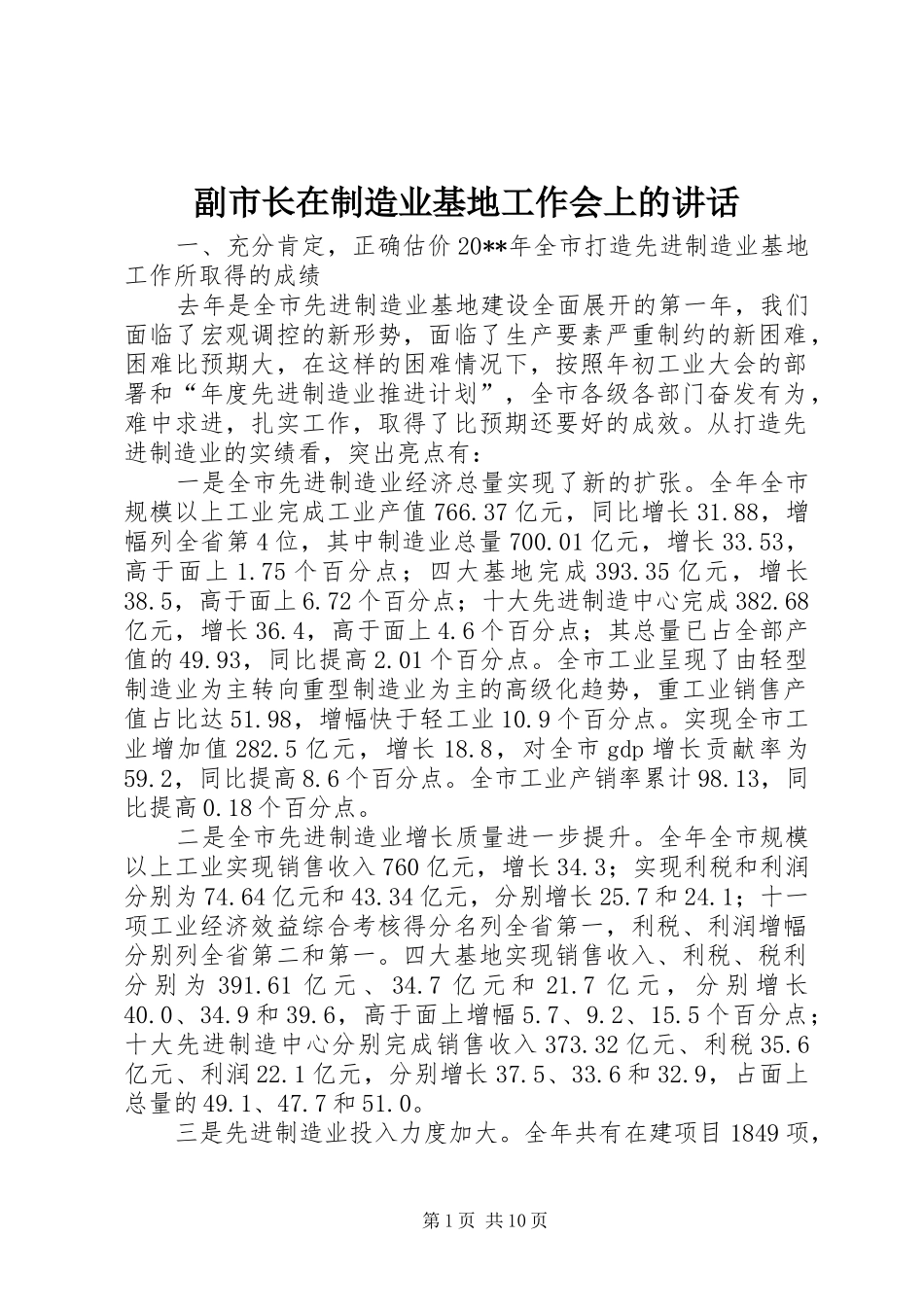 副市长在制造业基地工作会上的讲话发言_第1页