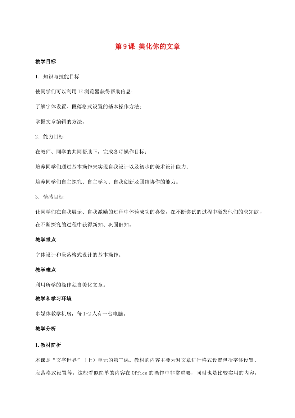 五年级信息技术下册 第9课 美化你的文章教学分析  湘科版_第1页