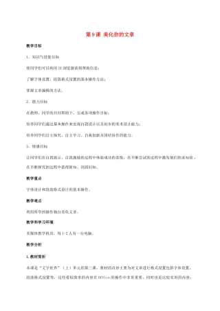 五年级信息技术下册 第9课 美化你的文章教学分析  湘科版