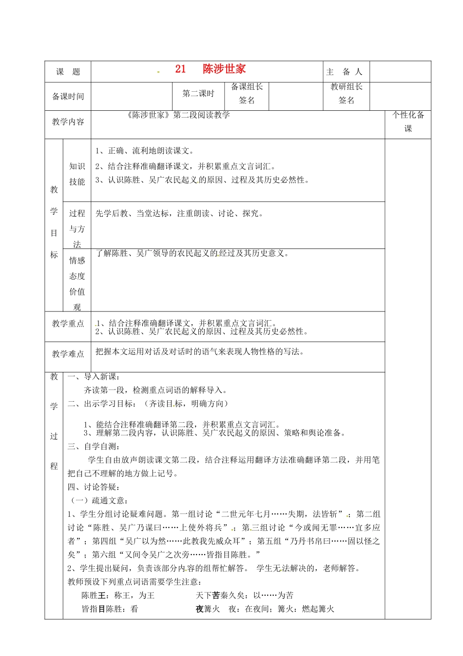 湖南省茶陵县世纪星实验学校九年级语文上册《陈涉世家（第二课时）》教案 人教新课标版_第1页