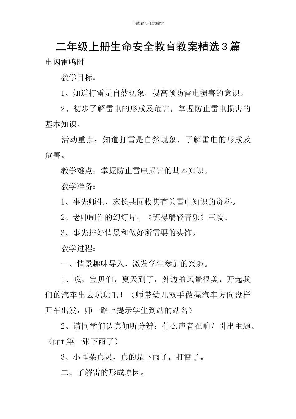 二年级上册生命安全教育教案精选3篇_第1页