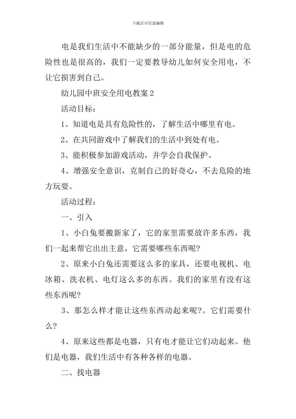幼儿园中班安全用电教案_第2页