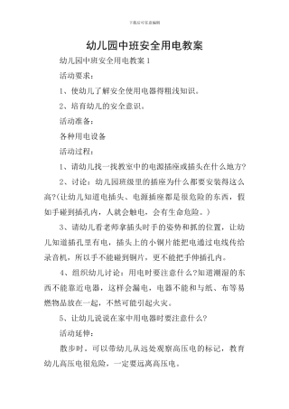 幼儿园中班安全用电教案