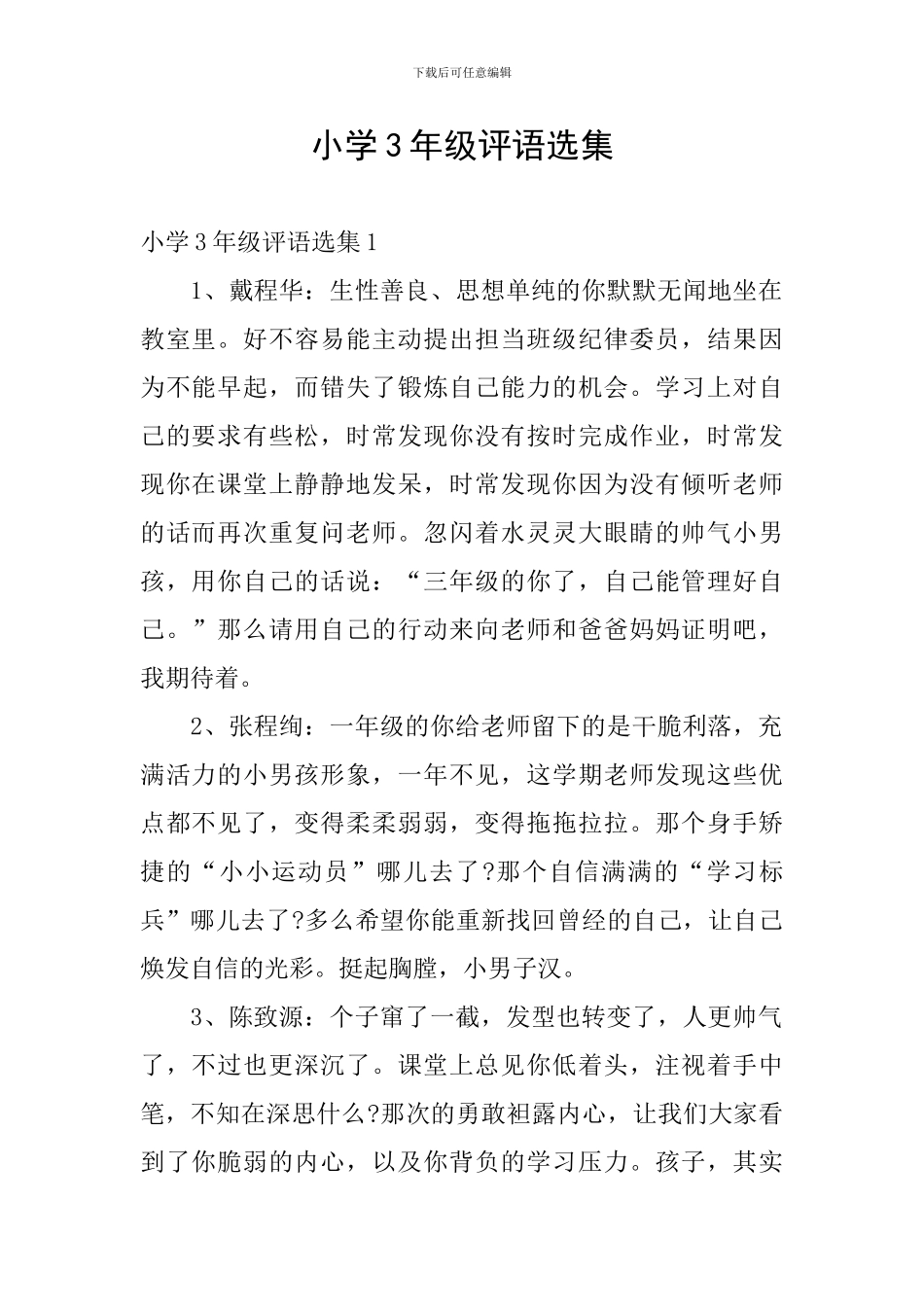 小学3年级评语选集_第1页