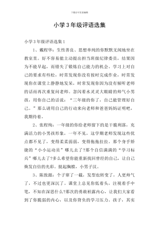 小学3年级评语选集