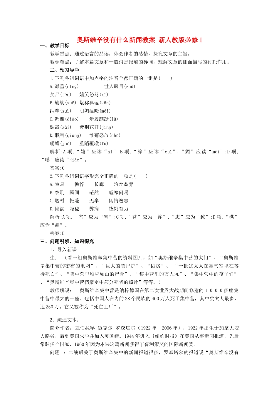 云南省德宏州芒市第一中学高中语文 奥斯维辛没有什么新闻教案 新人教版必修1_第1页