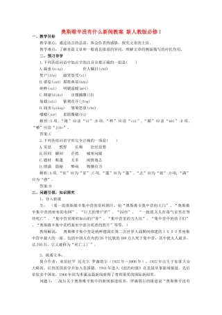 云南省德宏州芒市第一中学高中语文 奥斯维辛没有什么新闻教案 新人教版必修1