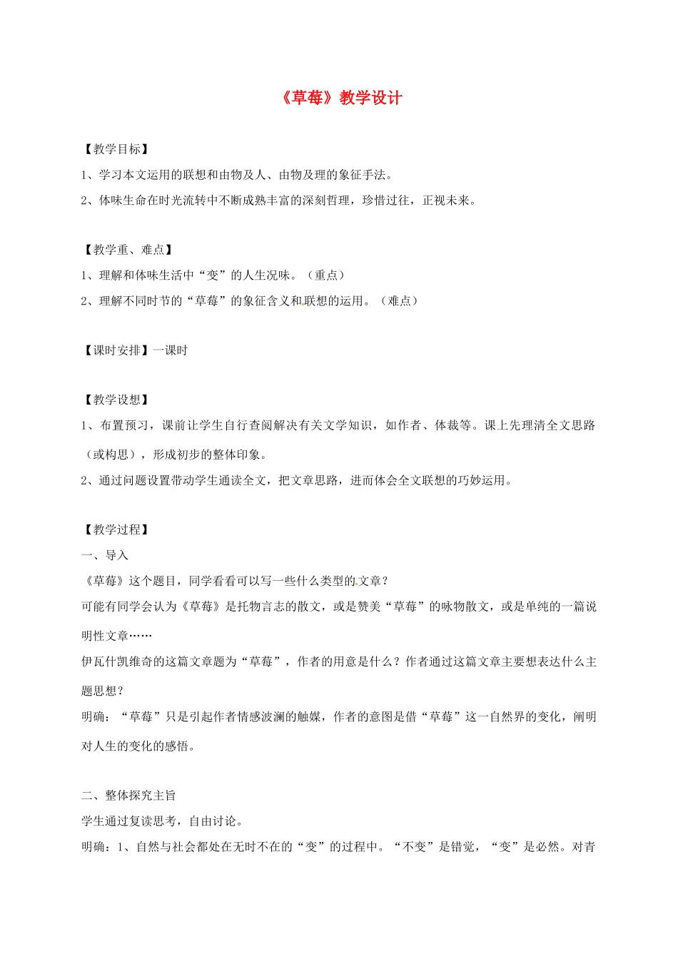 福建省福州市九年级语文上册 第一单元 4《草莓》教学设计 语文版-语文版初中九年级上册语文教案_第1页