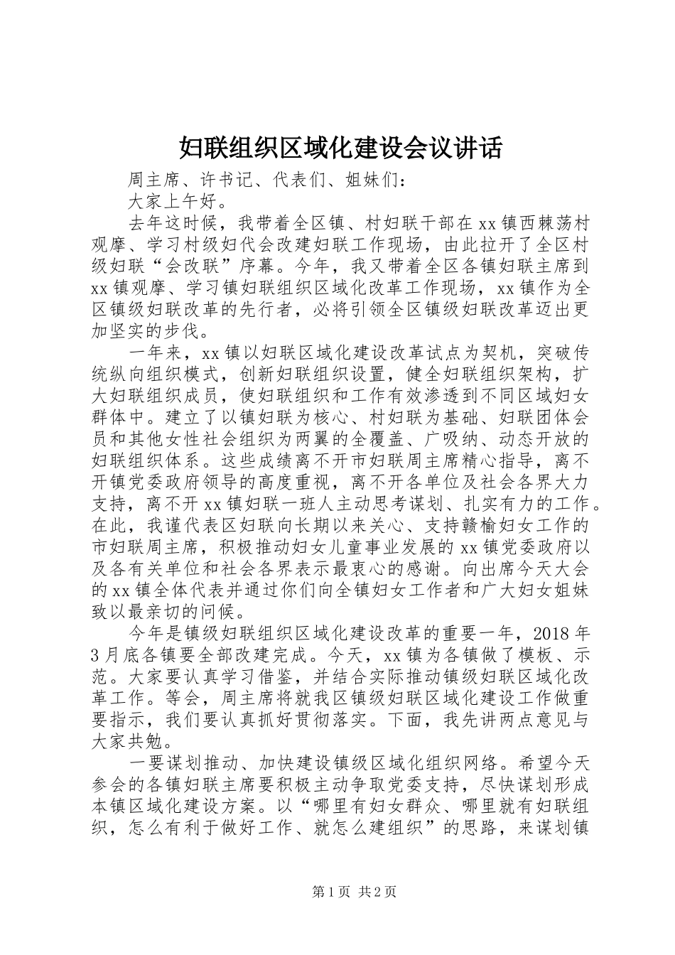 妇联组织区域化建设会议讲话发言_第1页