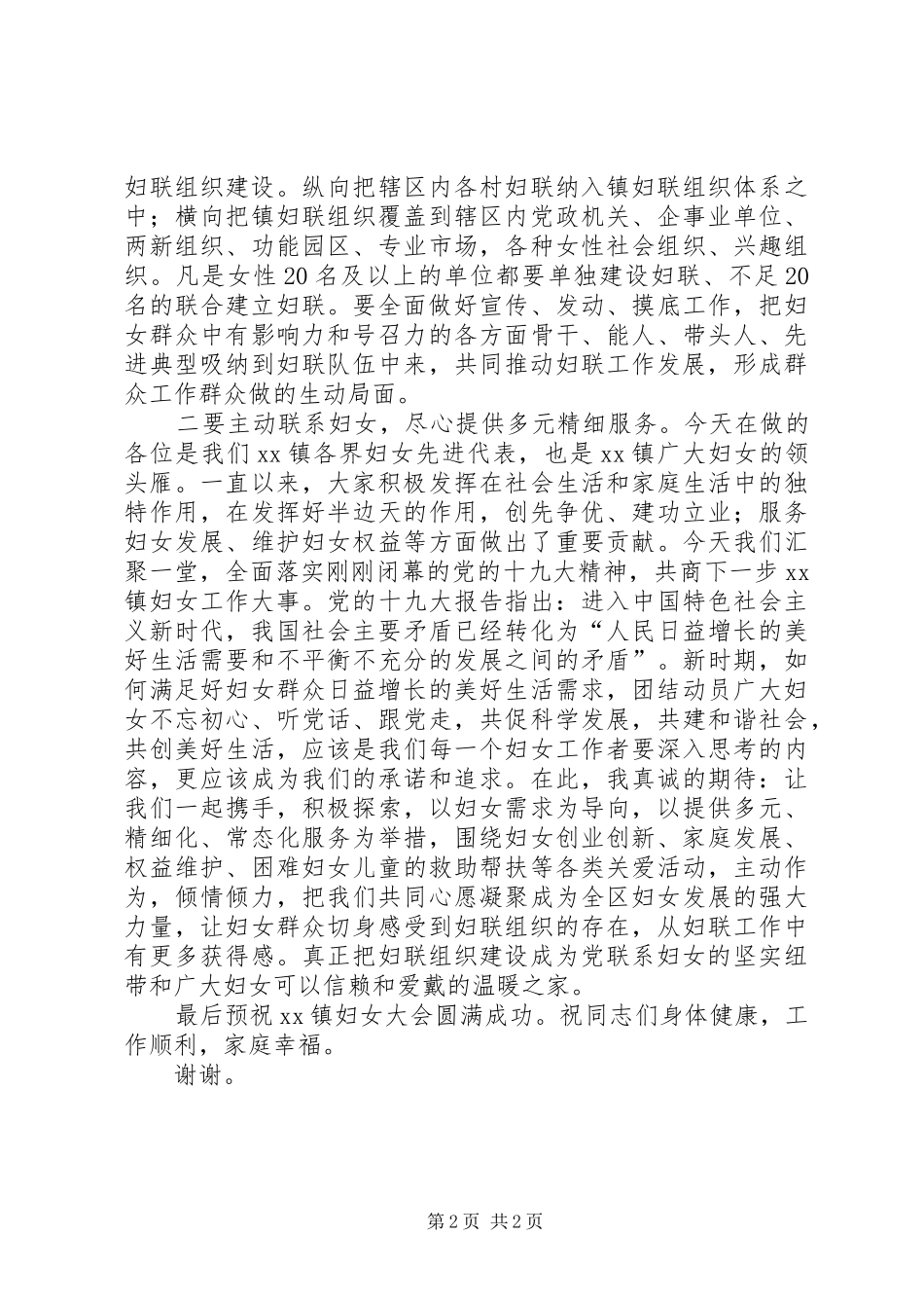 妇联组织区域化建设会议讲话发言_第2页