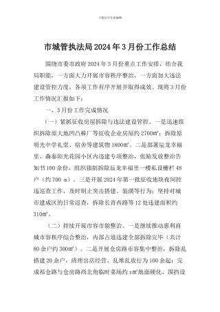 市城管执法局2024年3月份工作总结
