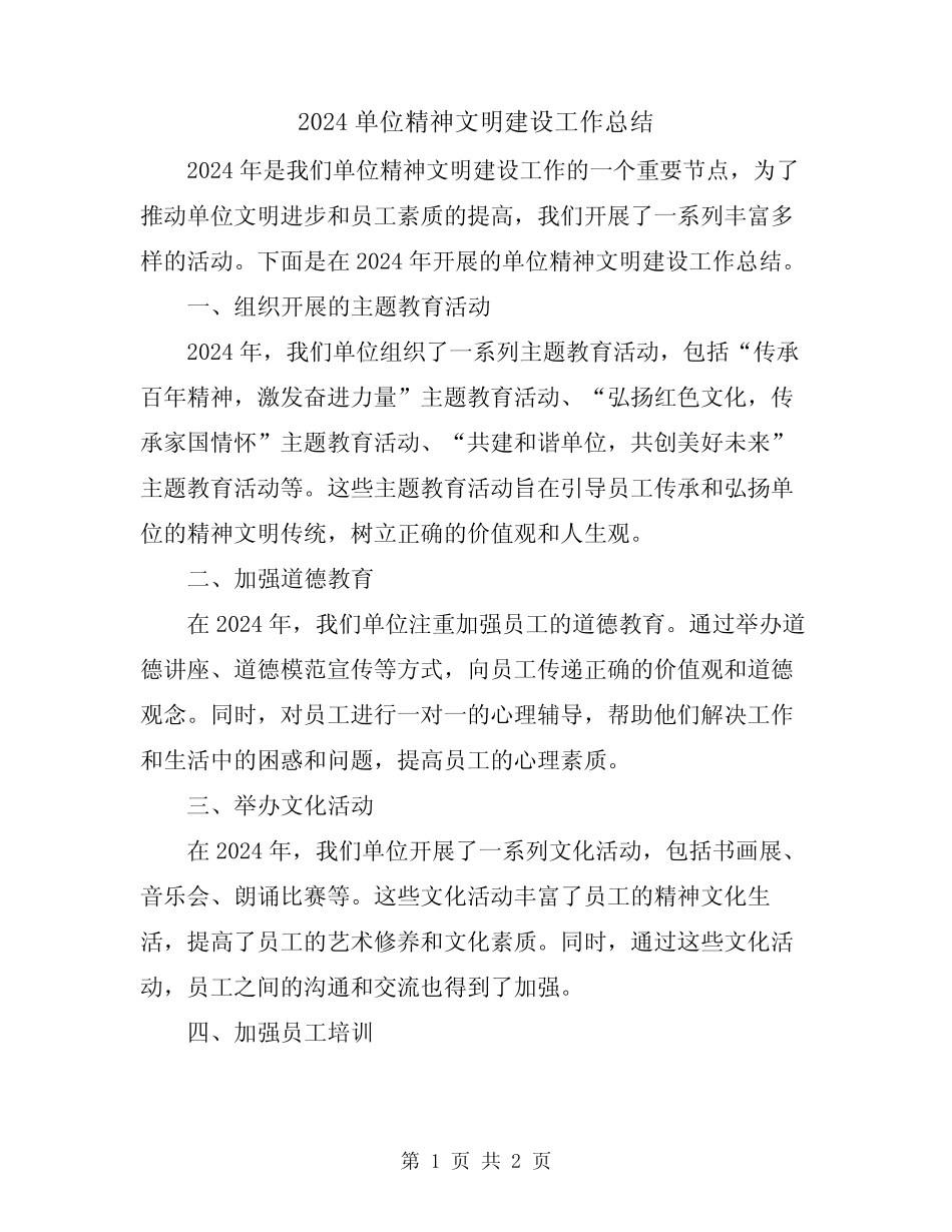2024单位精神文明建设工作总结_第1页