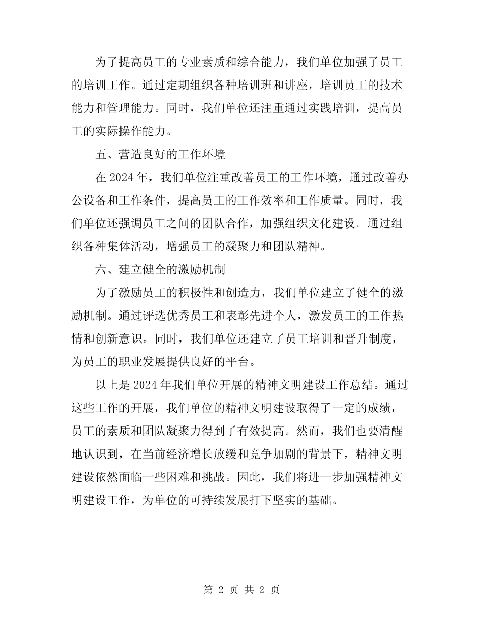 2024单位精神文明建设工作总结_第2页