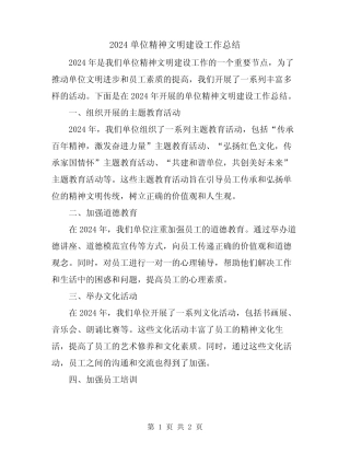 2024单位精神文明建设工作总结