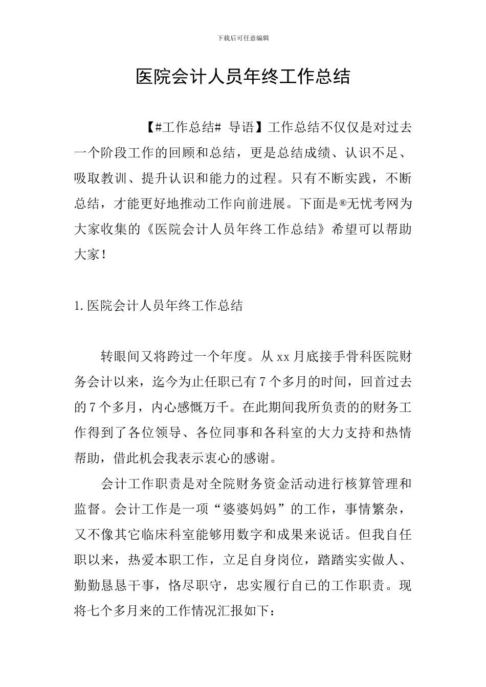 医院会计人员年终工作总结_第1页