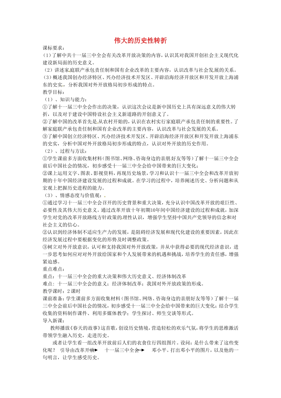 《伟大的历史性转折》教案（1）_第1页