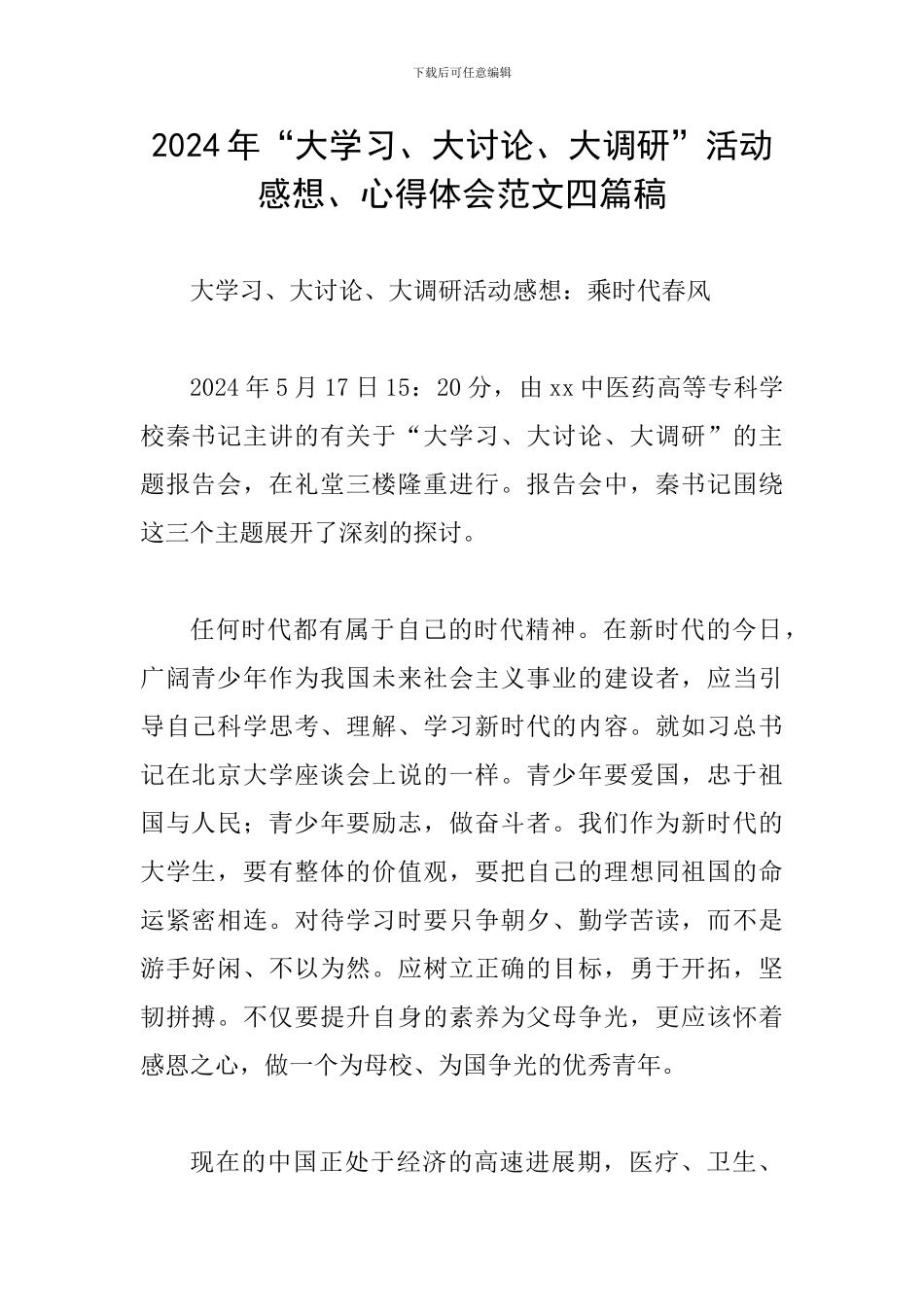 2024年“大学习、大讨论、大调研”活动感想、心得体会范文四篇稿_第1页