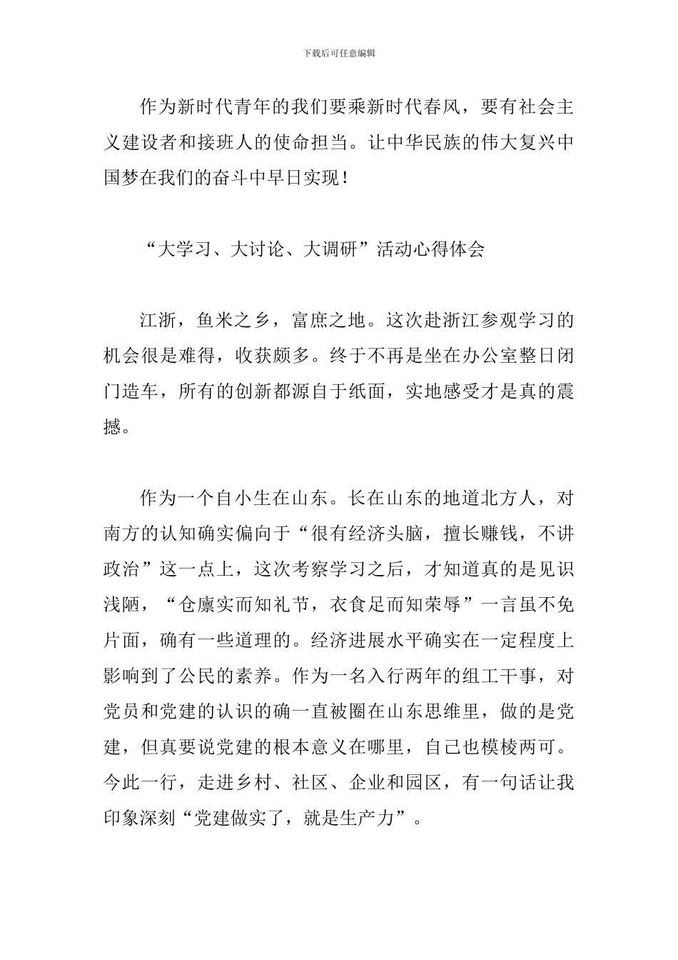 2024年“大学习、大讨论、大调研”活动感想、心得体会范文四篇稿_第3页