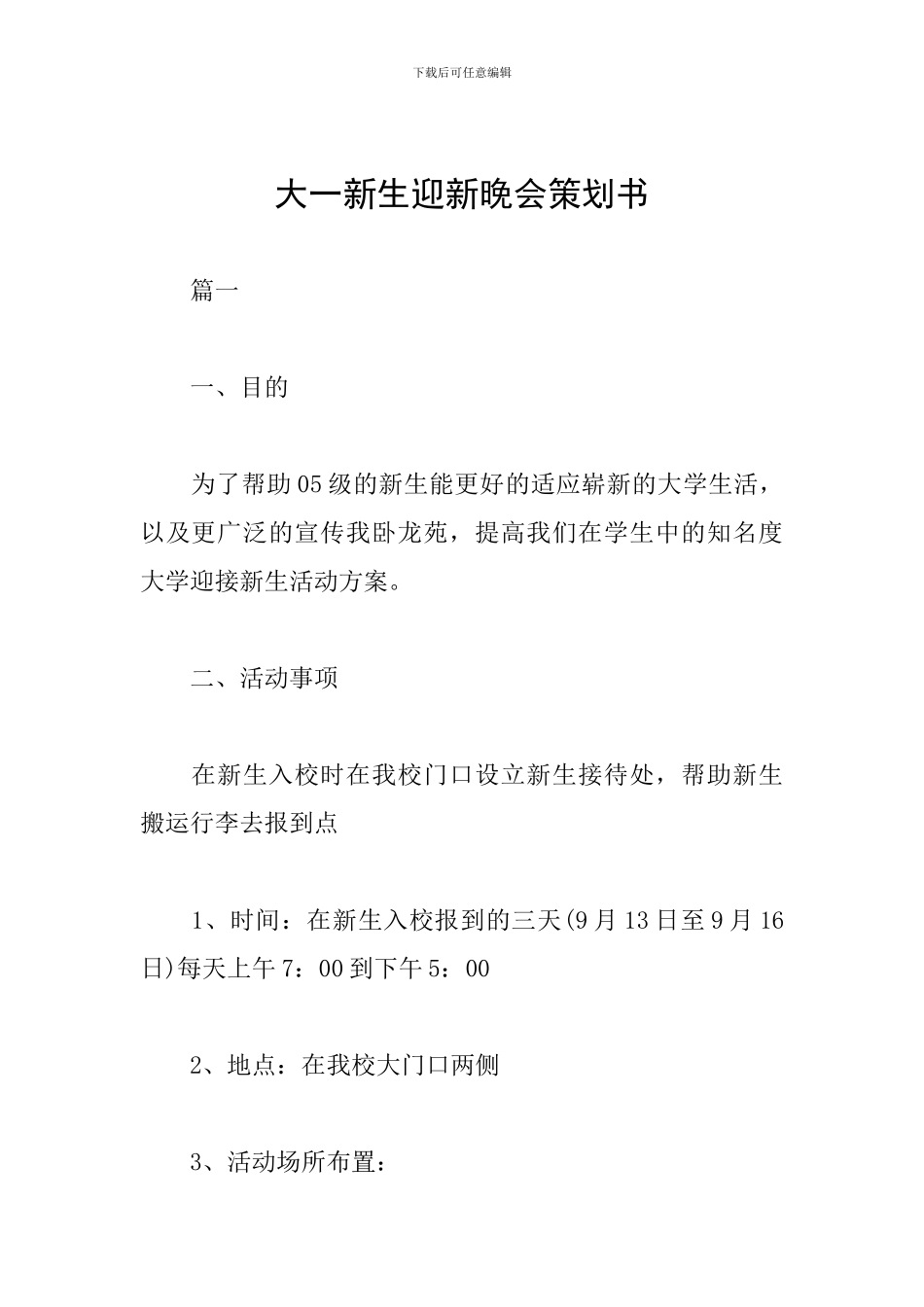 大一新生迎新晚会策划书_第1页