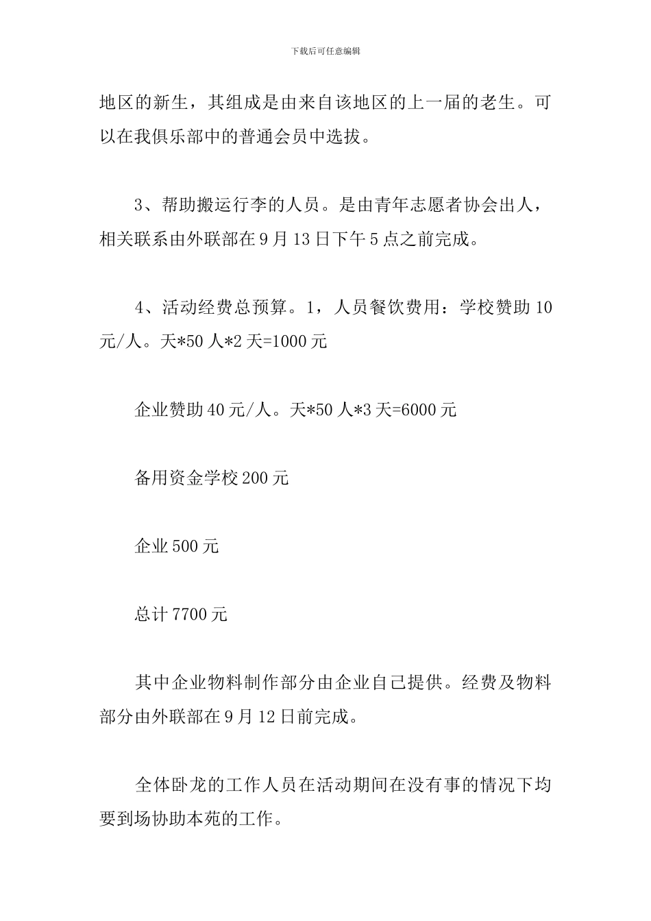 大一新生迎新晚会策划书_第3页