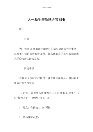大一新生迎新晚会策划书