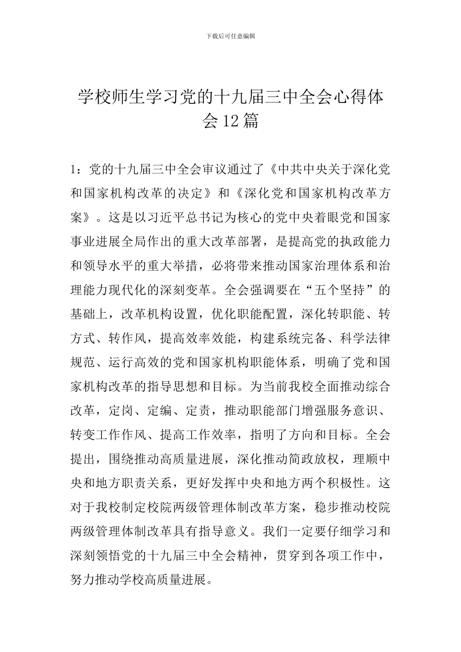 学校师生学习党的十九届三中全会心得体会12篇_第1页