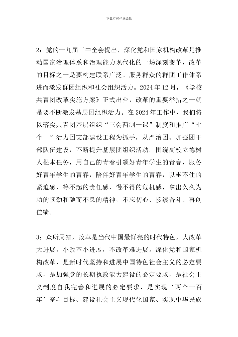 学校师生学习党的十九届三中全会心得体会12篇_第2页