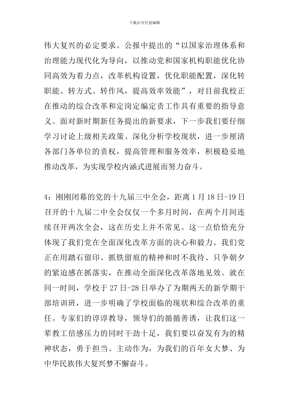 学校师生学习党的十九届三中全会心得体会12篇_第3页
