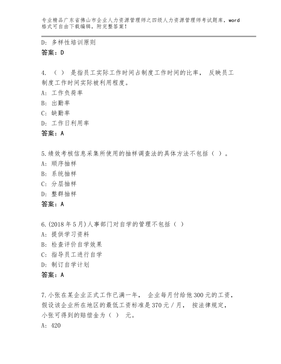 2024年广东省佛山市企业人力资源管理师之四级人力资源管理师考试精选题库附答案（培优B卷）_第2页