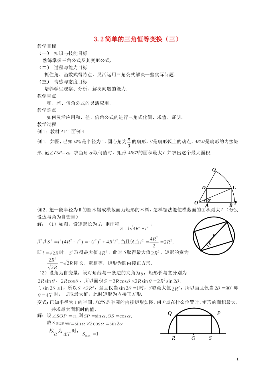 湖南省长沙市一中高中数学 《3.2简单的三角恒等变换（三）》教案 新人教A版必修4_第1页