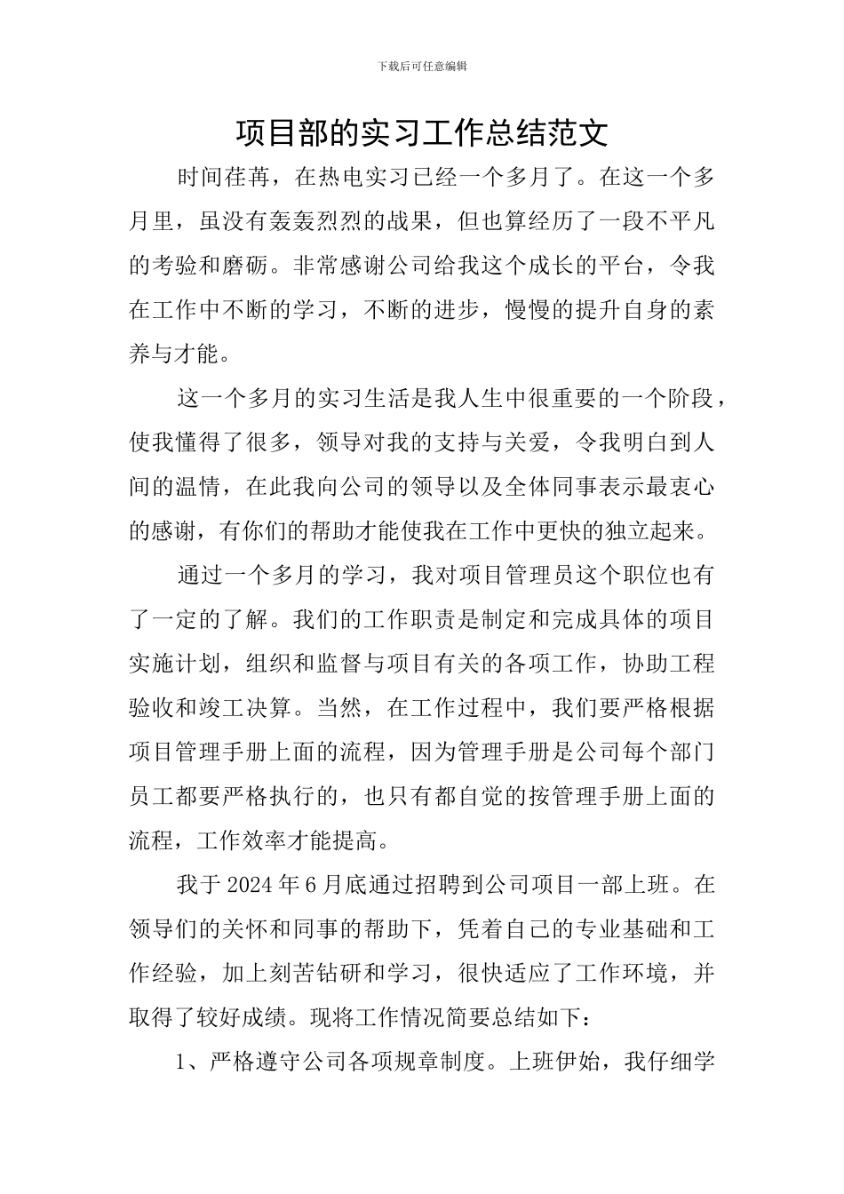项目部的实习工作总结范文_第1页