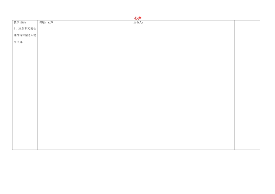 江西省东乡县红星中学八年级语文上册 心声教案 新人教版_第1页