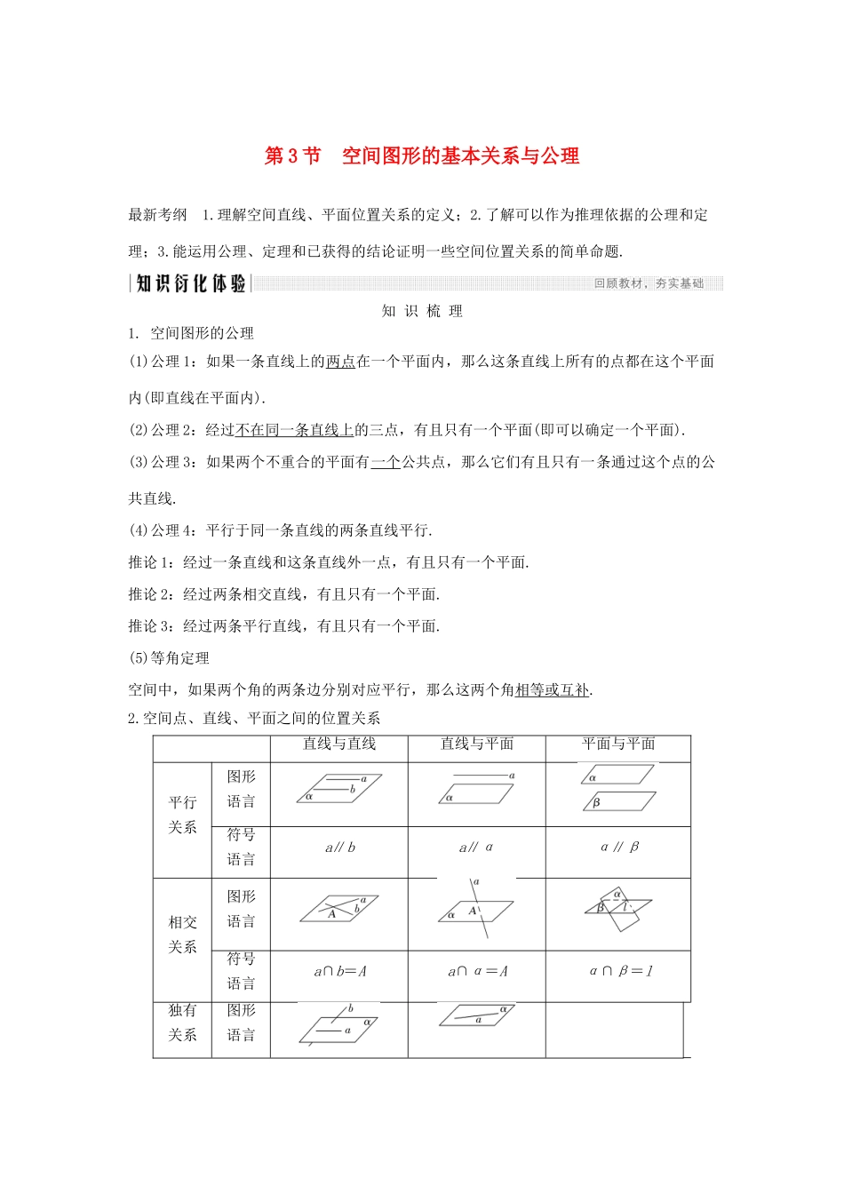 高考数学总复习 第八章 立体几何初步 第3节 空间图形的基本关系与公理教案 文（含解析）北师大版-北师大版高三全册数学教案_第1页