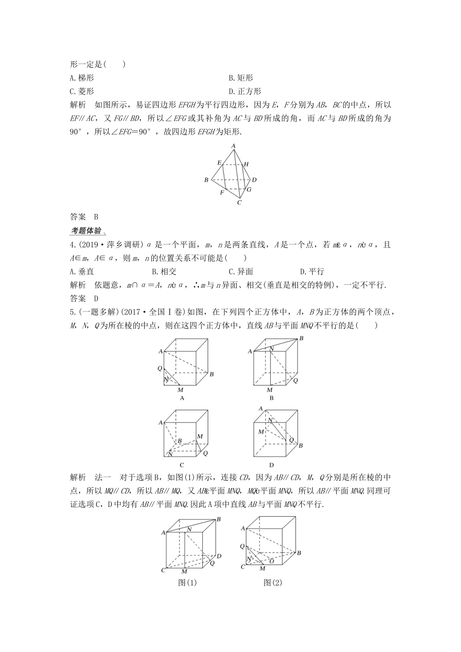 高考数学总复习 第八章 立体几何初步 第3节 空间图形的基本关系与公理教案 文（含解析）北师大版-北师大版高三全册数学教案_第3页