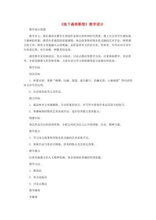 九年级语文下册 《地下森林断想》教学设计 人教新课标版