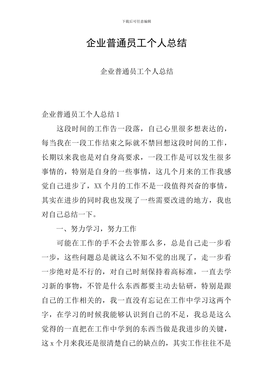 企业普通员工个人总结_第1页