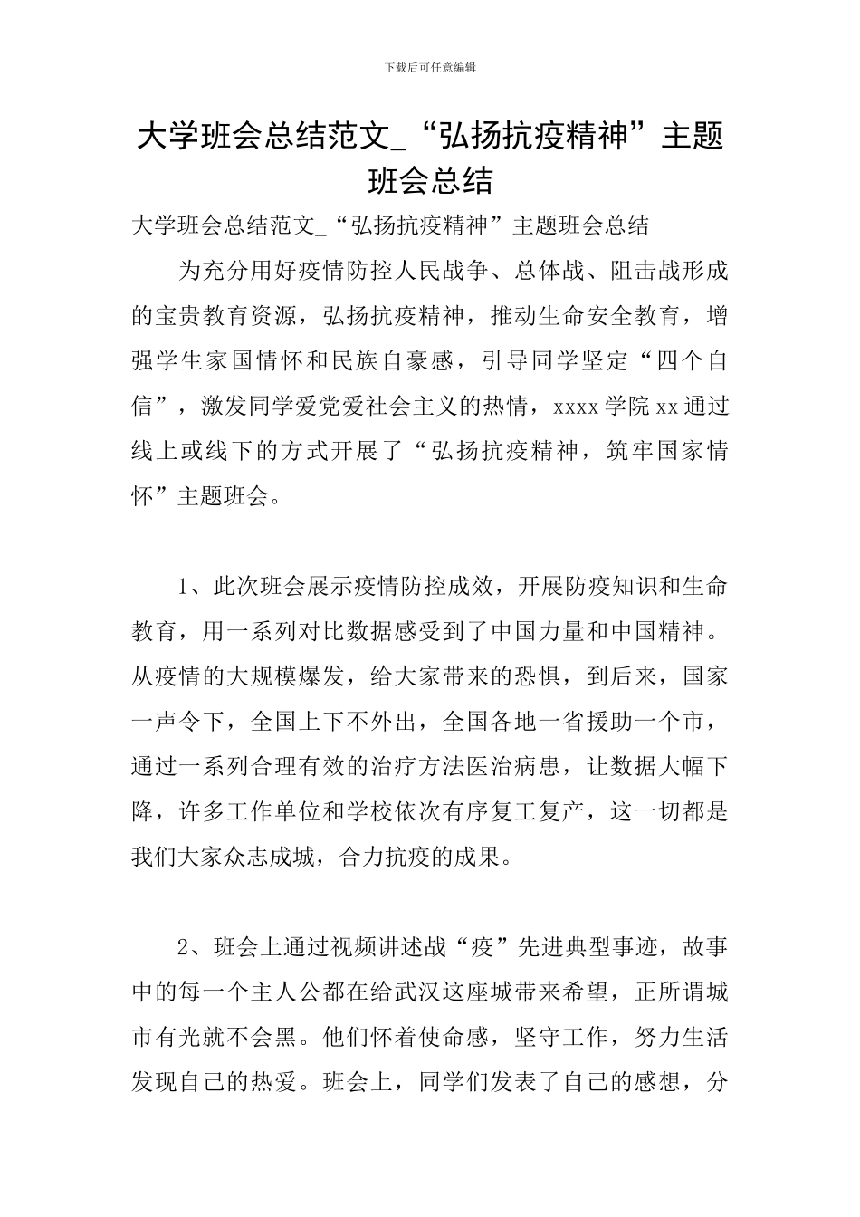 大学班会总结范文-“弘扬抗疫精神”主题班会总结_第1页