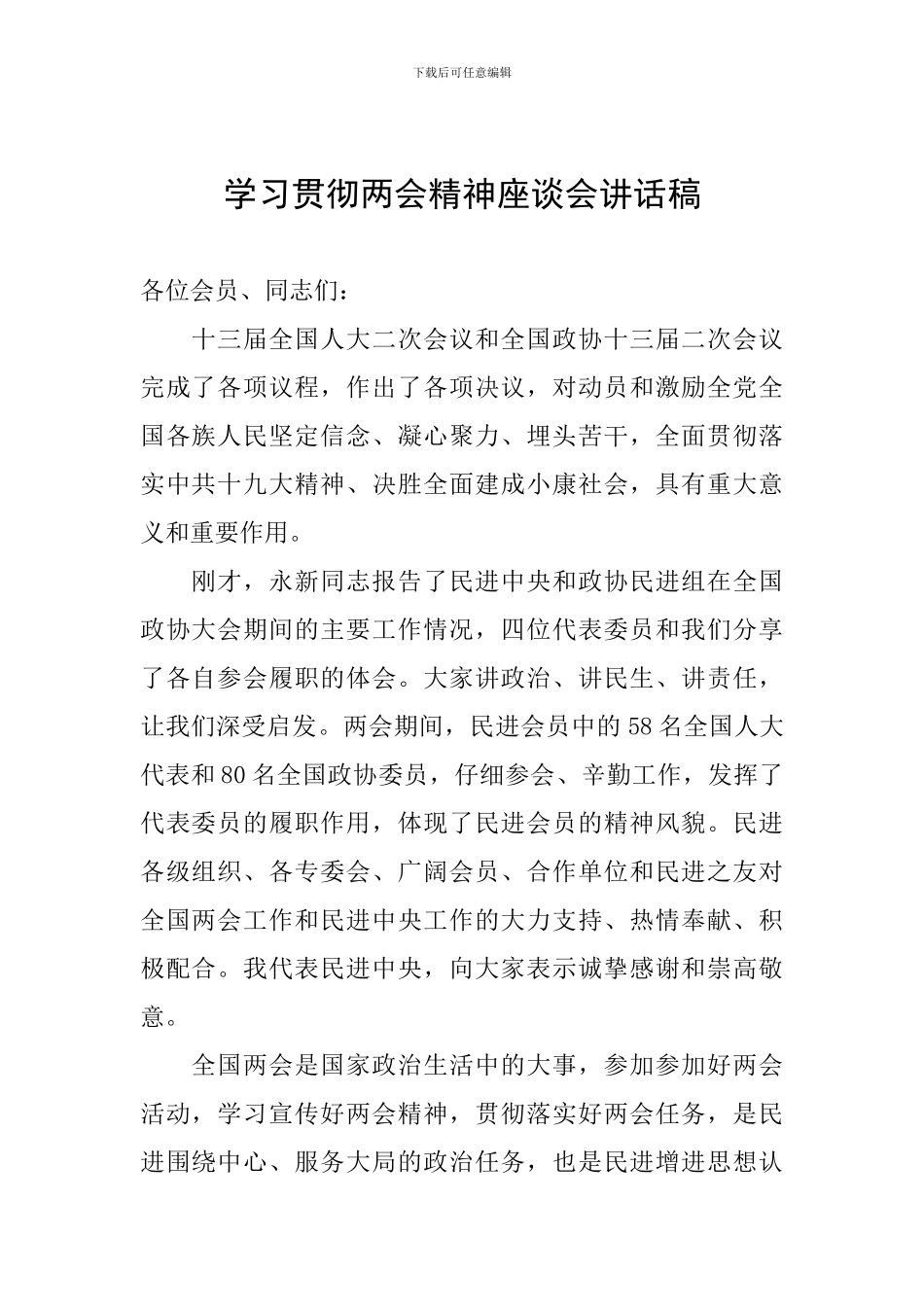 学习贯彻两会精神座谈会讲话稿_第1页