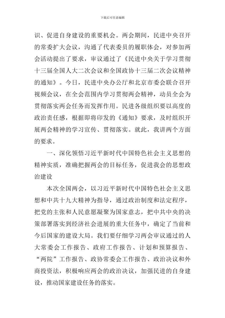 学习贯彻两会精神座谈会讲话稿_第2页