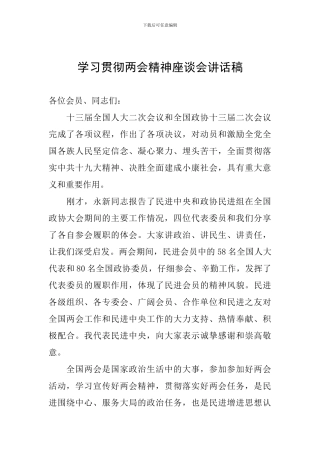 学习贯彻两会精神座谈会讲话稿