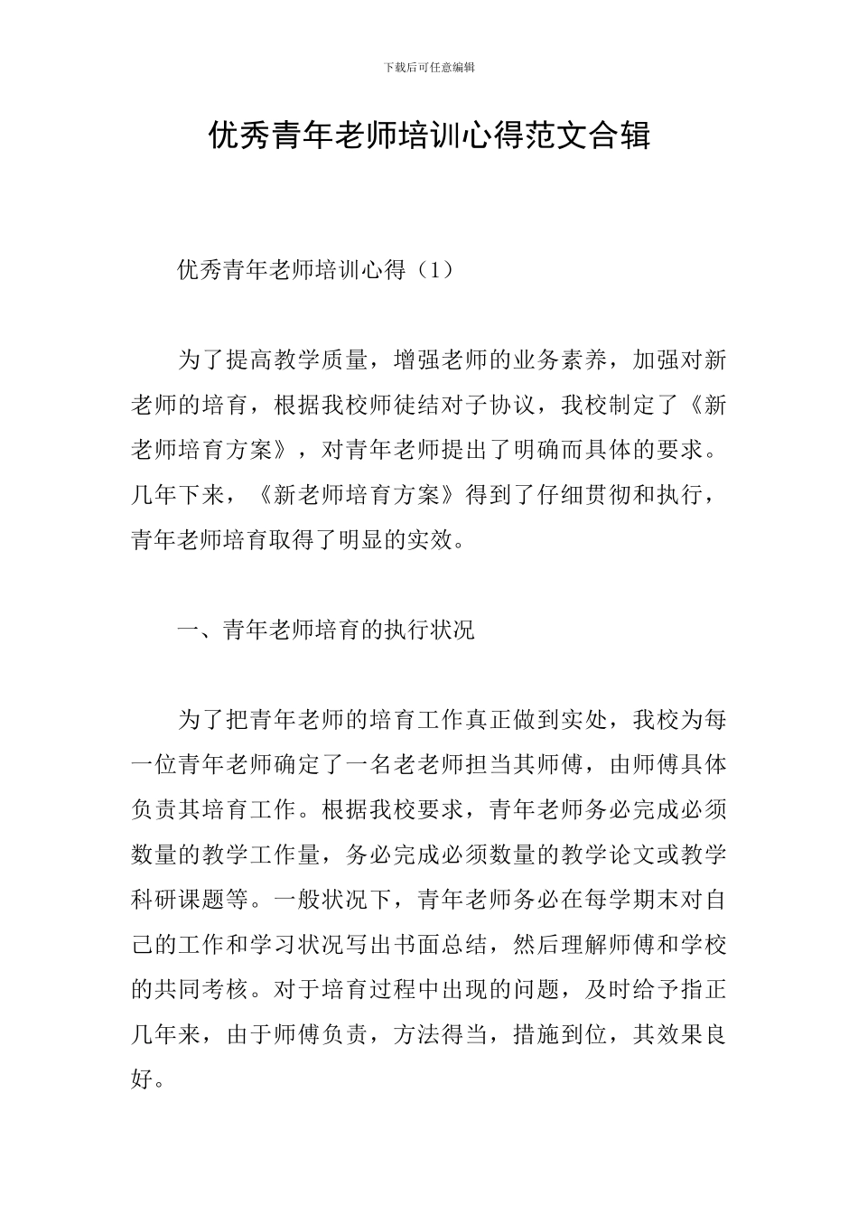 优秀青年教师培训心得范文合辑_第1页