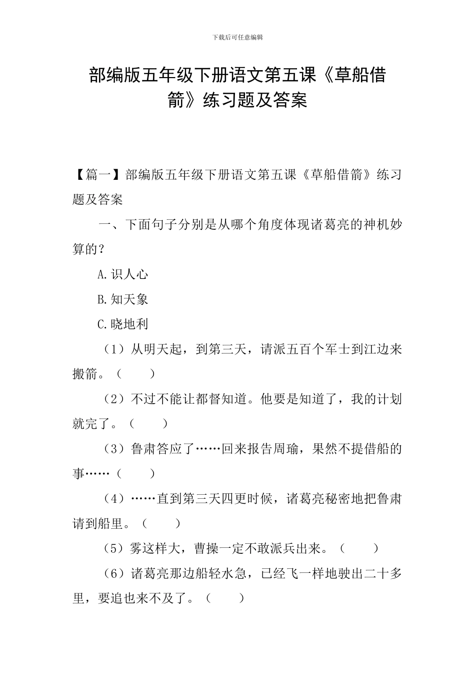 部编版五年级下册语文第五课《草船借箭》练习题及答案_第1页