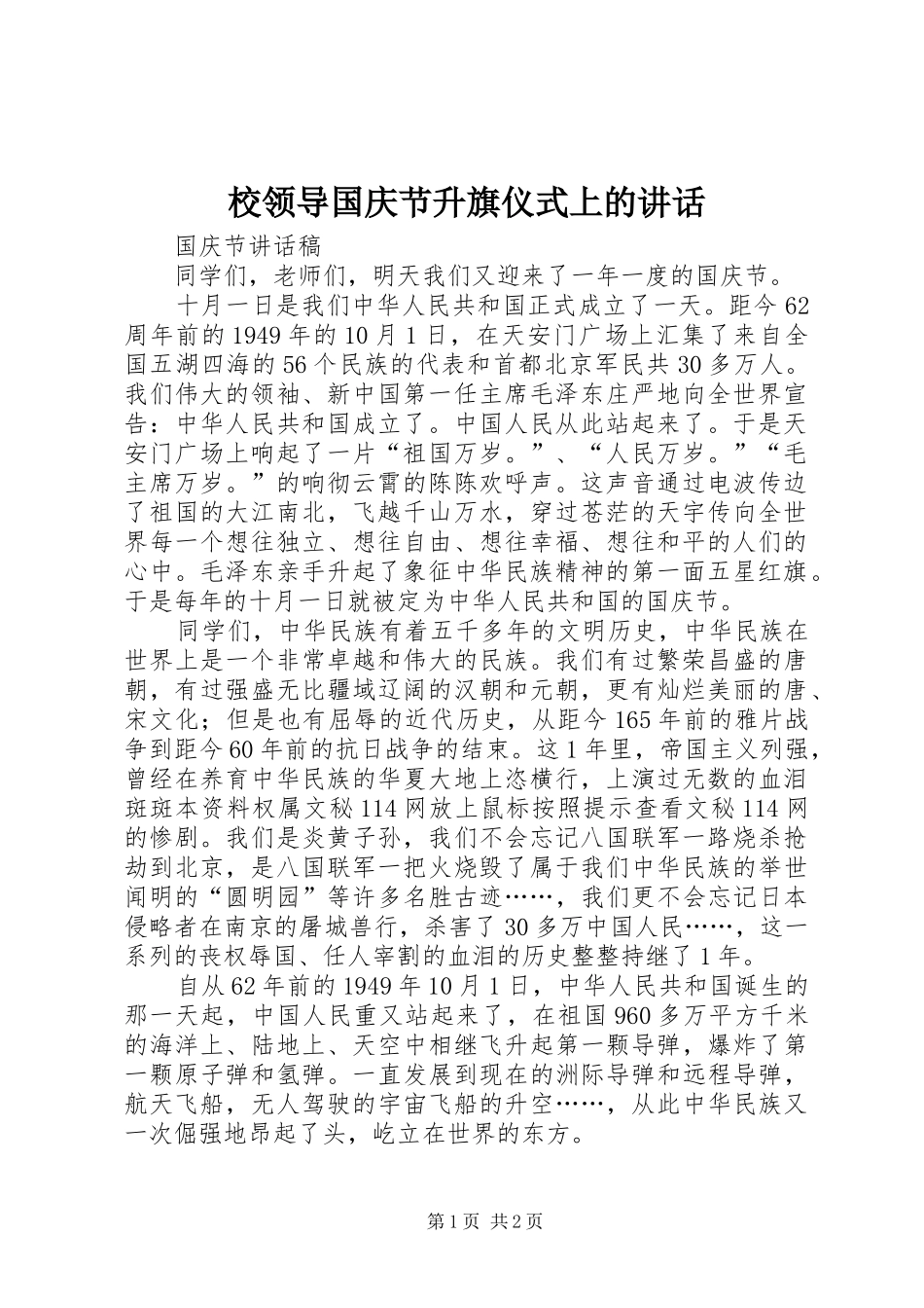 校领导国庆节升旗仪式上的讲话发言_第1页