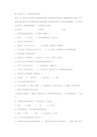 一年级家长会问卷调查